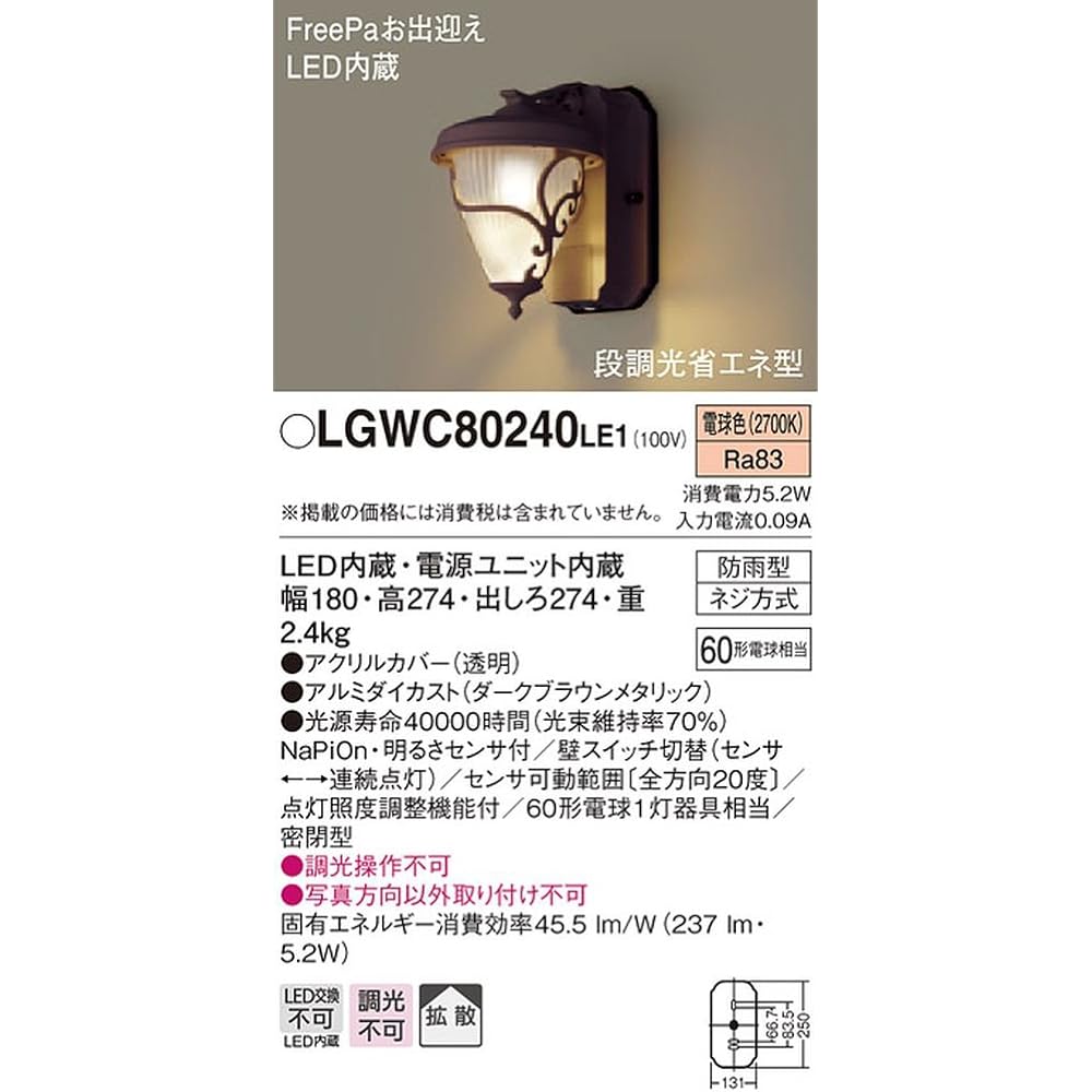 Panasonic [Construction required] LED porch light, equivalent to one 60-type light bulb, sealed, rainproof, FreePa welcome, with brightness sensor, width: 180mm, height: 274mm, extension: 274mm LGWC80240LE1