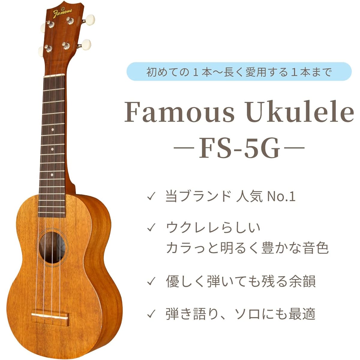 [Famous] FAMOUS soprano ukulele FS-5G (domestic Hawaiian koa wood)