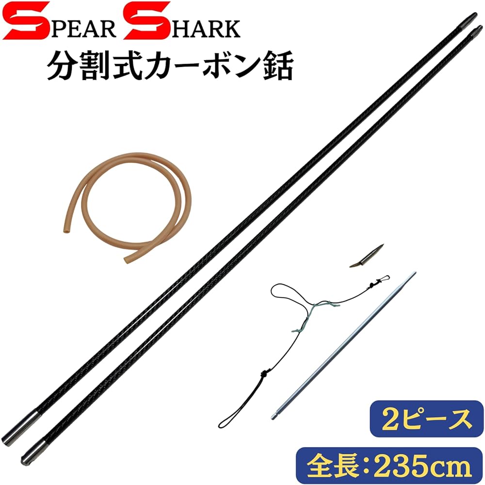 SPEARSHARK carbon waistcoat harpoon (2 pieces/235cm/made of carbon/lightweight)