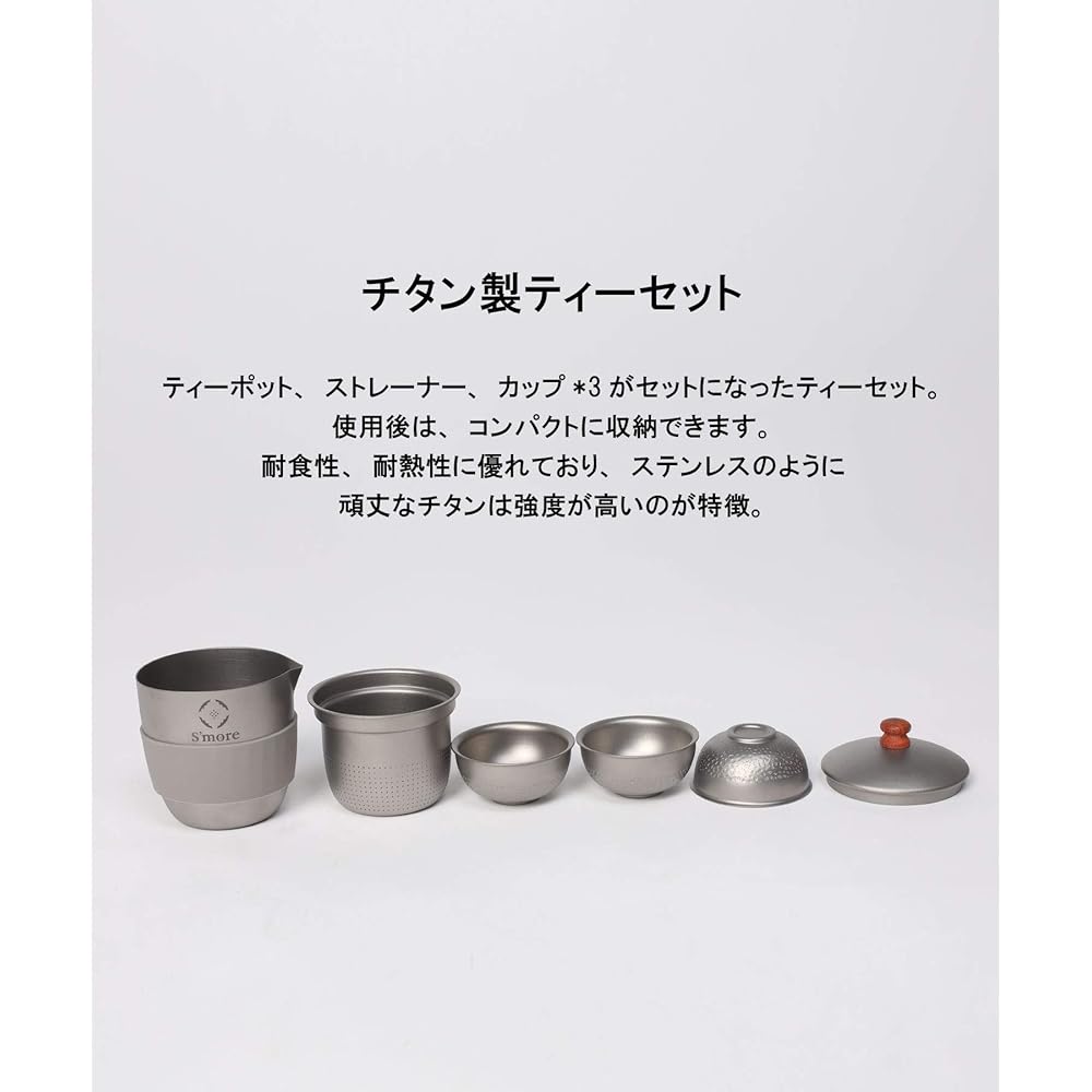S'more Titanium Tea Coze Titanium Outdoor 5-piece Set Compact Camping Cutlery Picnic Barbecue Portable Tableware Storage Case Included [Total 5-piece Set Includes Teapot, Strainer, and 3 Cups]