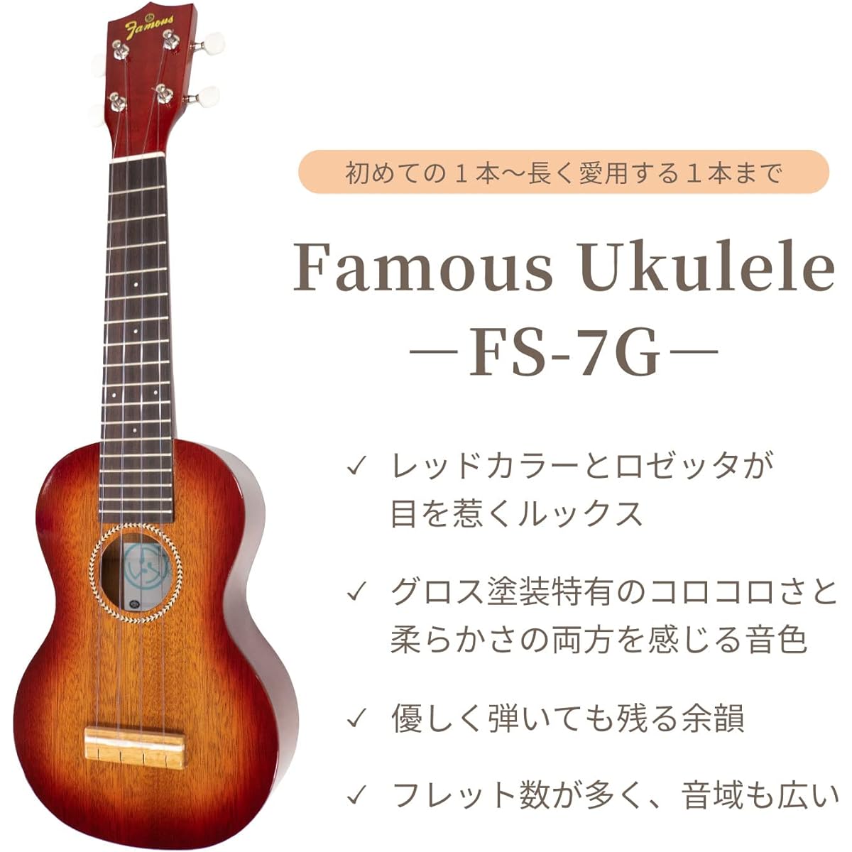 [Famous] Soprano ukulele FS-7G (domestic mahogany wood)