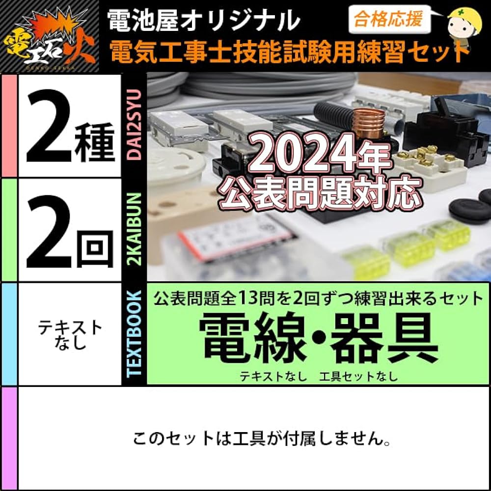 Electrician Class 2 Skill Test Set [2 Practices] (Wires, Instruments) [13 questions in total] 2nd Class Electrician (2024 Edition) [Electrician Ishibi Series]