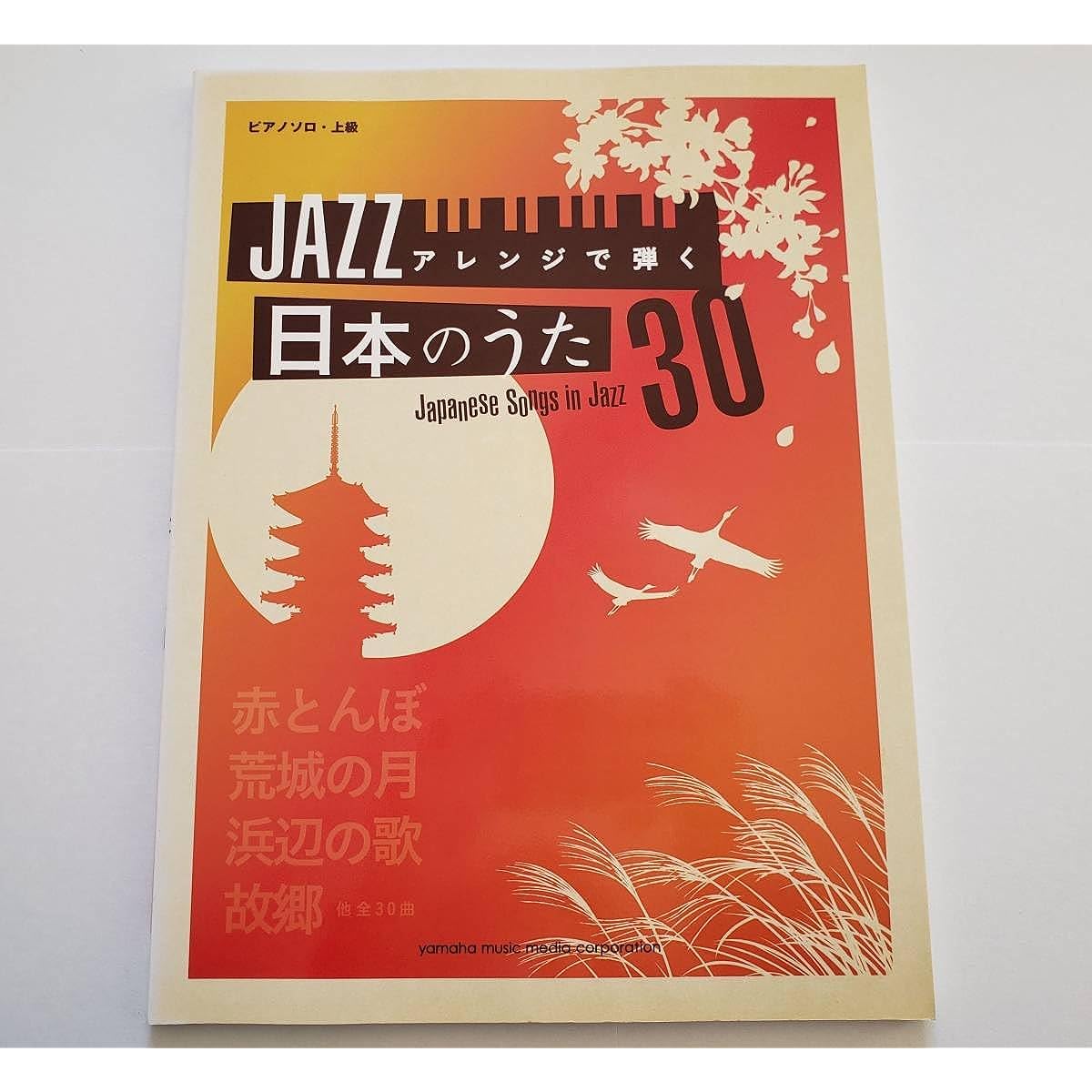 Piano solo, advanced, JAZZ arrangements of Japanese songs 30, Hometown, Red dragonfly, Flowers, Maple leaves, Hazy moonlit night, Moon desert, Jazz arrangement, sheet music, piano score