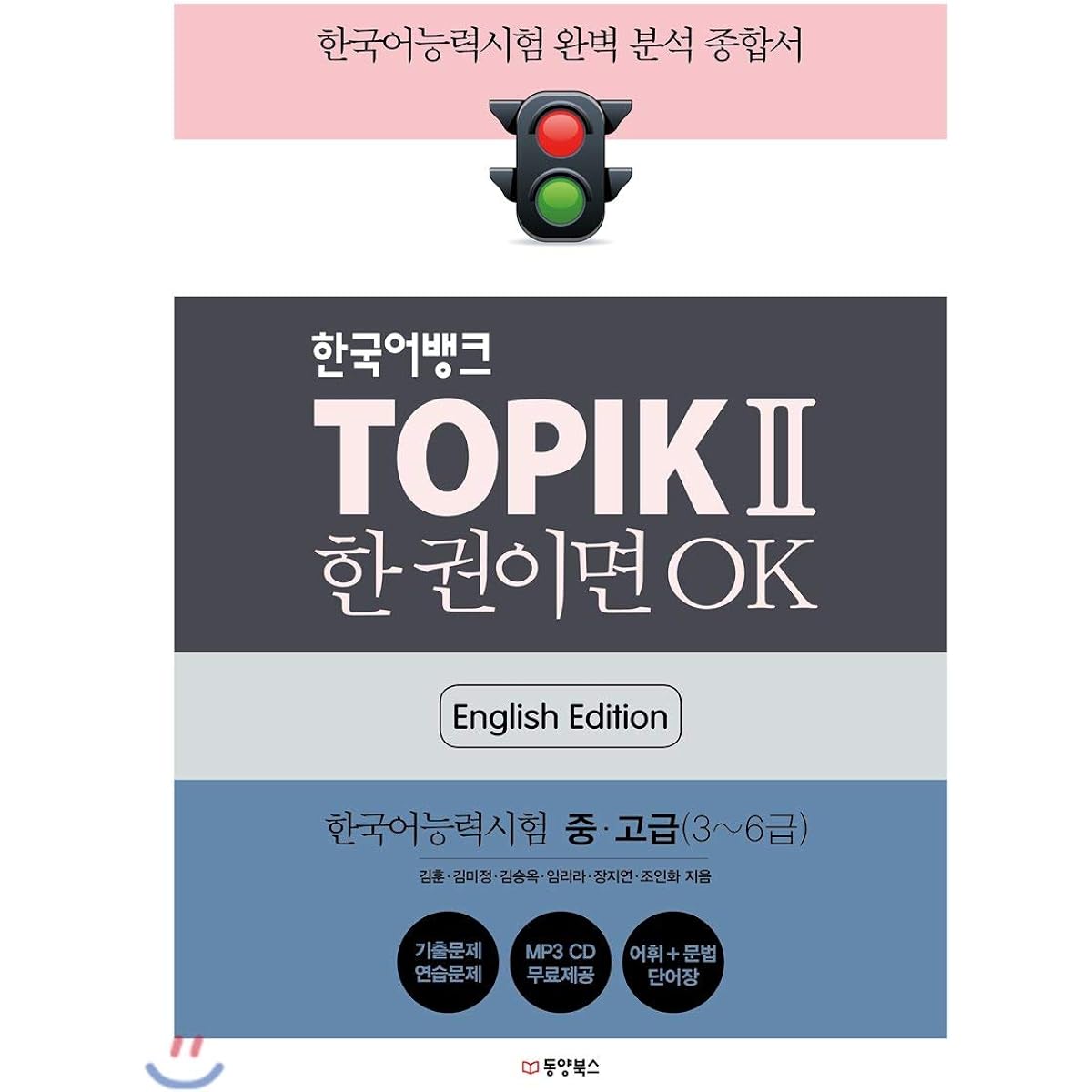 Korean Bank TOPIK II if it is one book OK (English Edition)