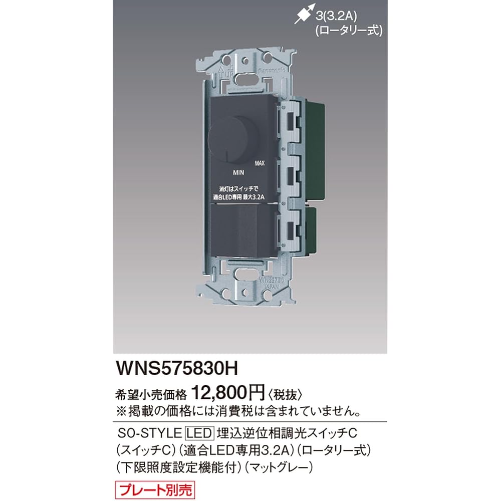 Panasonic SO-STYLE LED Embedded Reverse Phase Dimmer Switch C (3.2A for Compatible LEDs) Rotary Type with Lower Limit Illuminance Setting Function Matte Gray WNS575830H
