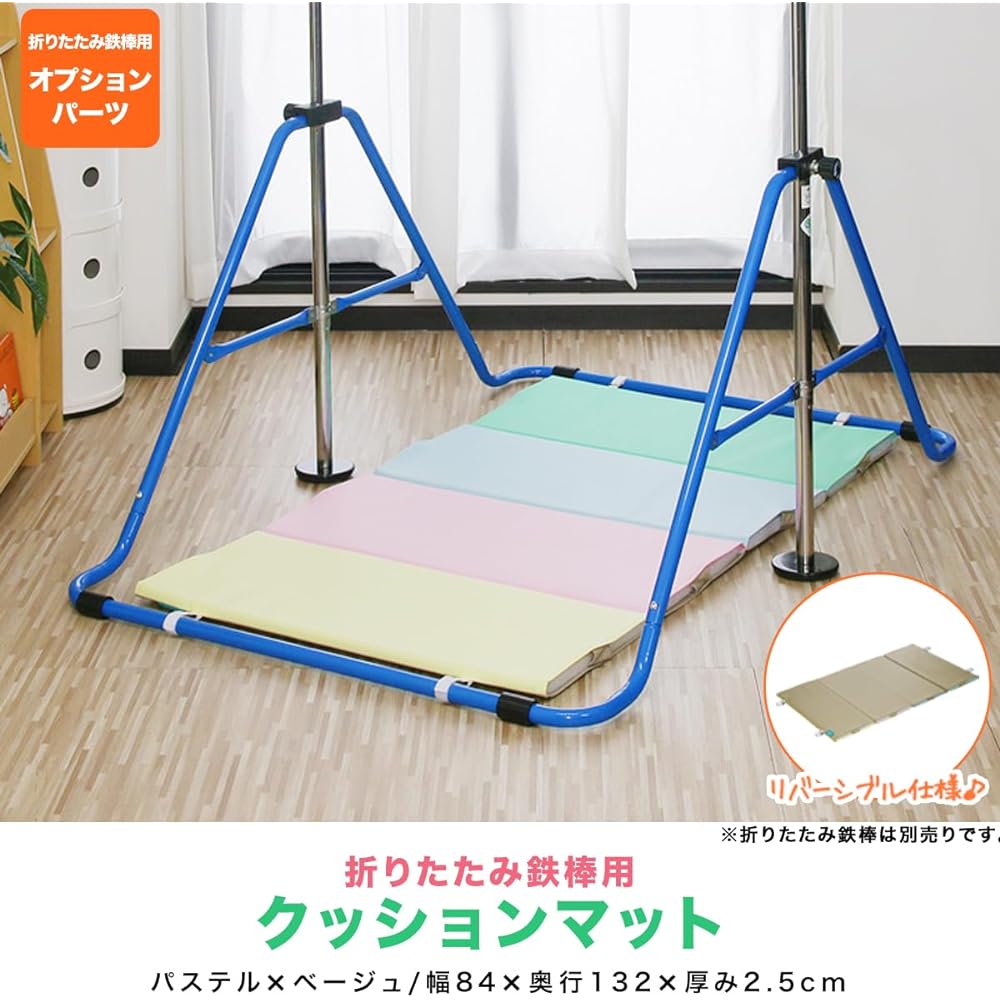 RiZKiZ Cushion Mat for Folding Bars [Pastel x Beige] Dedicated mat that softens the impact and sound of falls, Soundproofing, For Kids, Anti-slip, Comes with a band, Reverse lifting practice