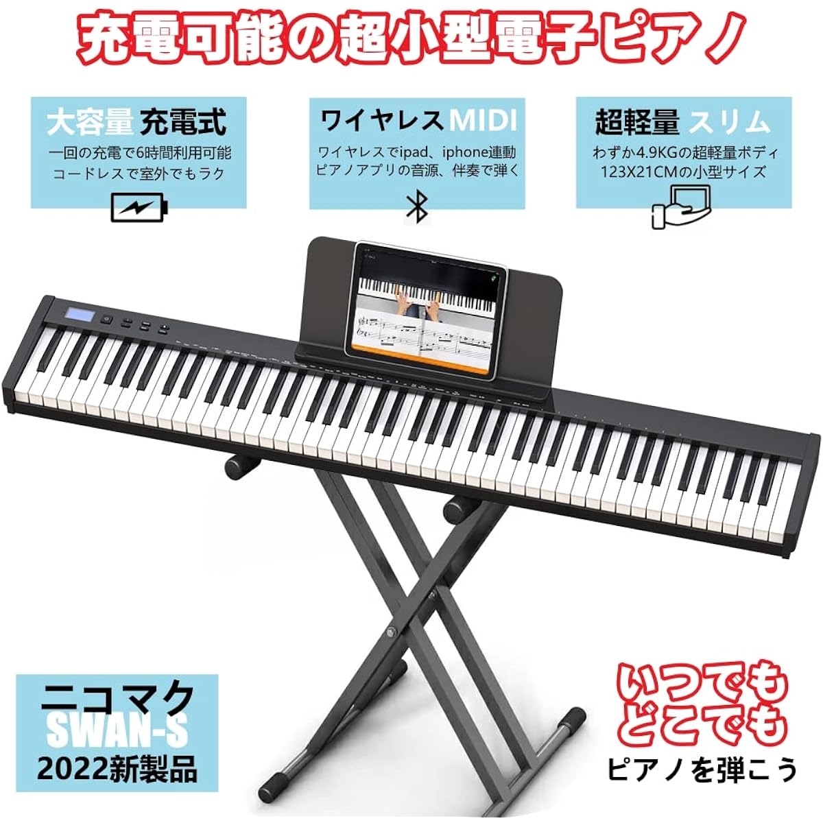 iano Stand Set] NikoMaku Electronic Piano, 88 Keys, SWAN-S, Japanese Language, MIDI Compatible, Compact, Lightweight, Two Stereo Speakers, Slim Design, Rechargeable, Beginner, Stand, Soft Case, Pedal, Practice Earphones, Keyboard Stickers Included, White