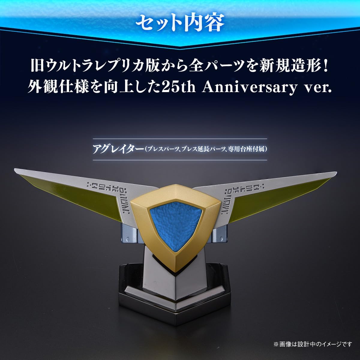 [Bandai] Ultra Replica Aggreator 25th Anniversary ver.