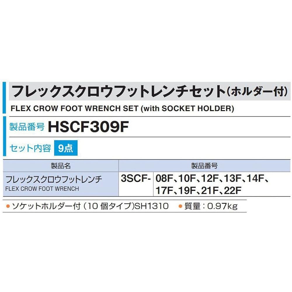 TONE Flex Claw Foot Wrench Set (with holder) HSCF309F Drive angle 9.5mm (3/8") Contents 9 items