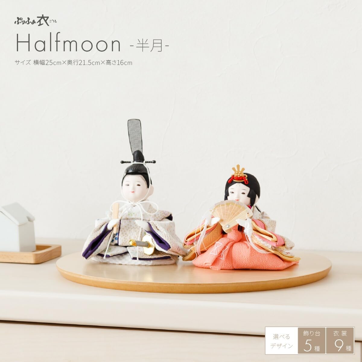 Purifua Hina Doll Compact Clothing Prince and Princess Decoration Halfmoon -Half Moon- Plum 3. Wood Grain White