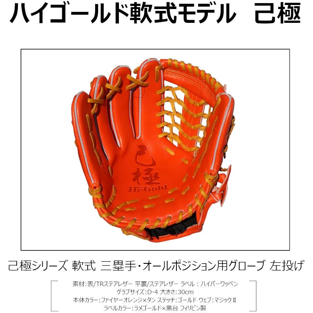 HI-GOLD Softball Glove Self-Gold Series For Third Baseman/All Positions OKG-6435 Left-handed Thrower RH Fire Orange X Tan D-4