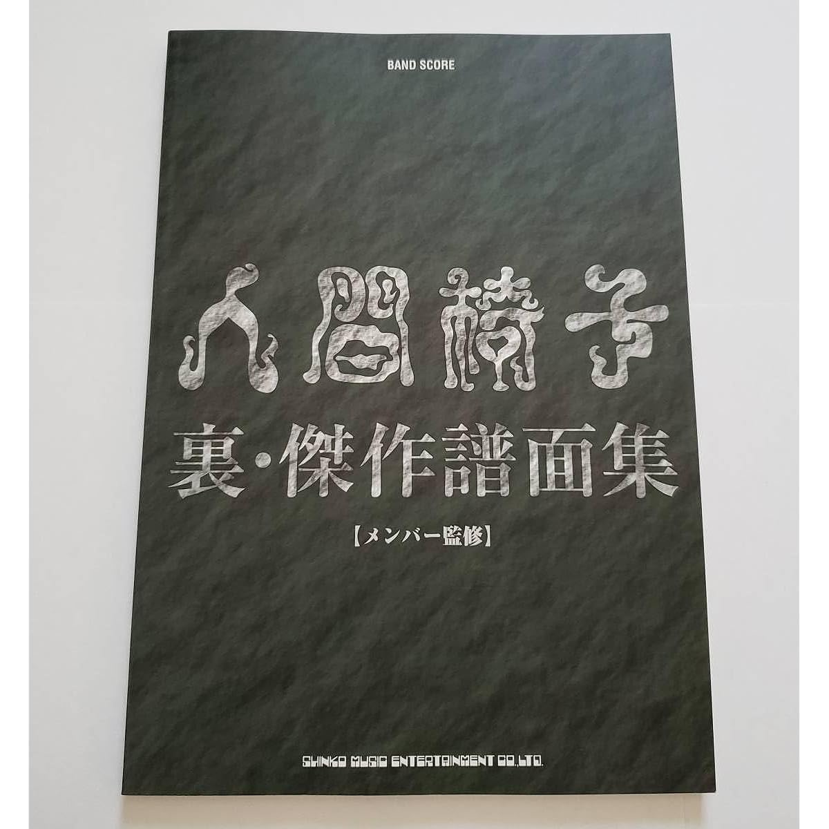 Ningen Isu Band Score Hidden Masterpieces Collection Member Supervision BAND SCORE Music Score Guitar Bass Tab Score TAB Score