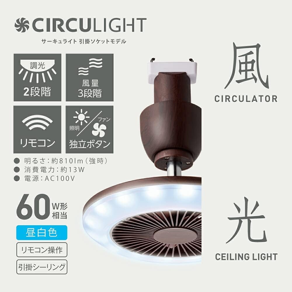 Doshisha Circulite Socket Model, Ceiling Type, Dark Wood, Daylight White, 810lm (equivalent to 60W light bulb), 485lm (equivalent to 40W light bulb), 2-step dimming, remote control included DSLH60NDW
