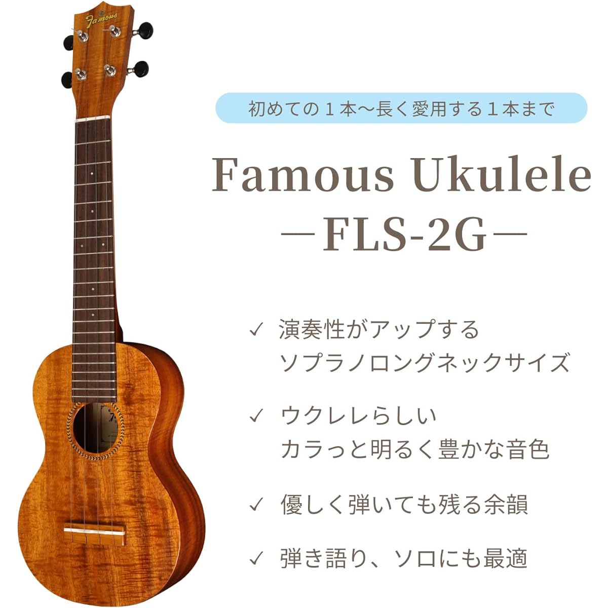 [Famous] Soprano ukulele long neck FLS-2G (domestic Hawaiian koa wood)