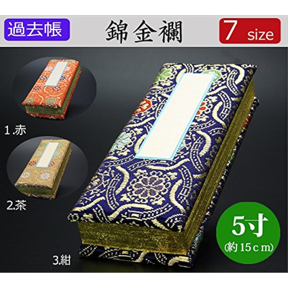 Kyoto Butsudan Hayashi Past Book Nishikikin Brocade (Navy Blue) 5 inches with date ◆Height approx. 15cm Width approx. 6cm Thickness approx. 2.5cm