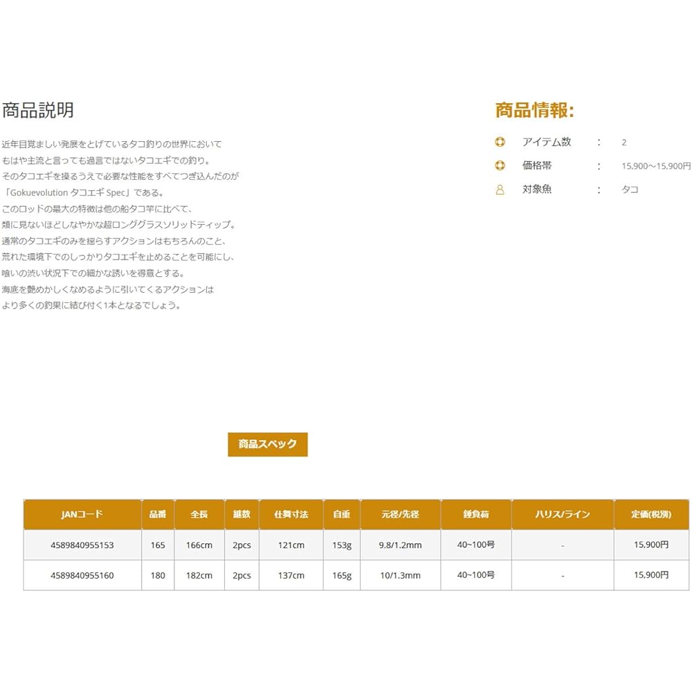 GOKUEVOLUTION Takoegi Spec 165/180 (goku-tako-9551)