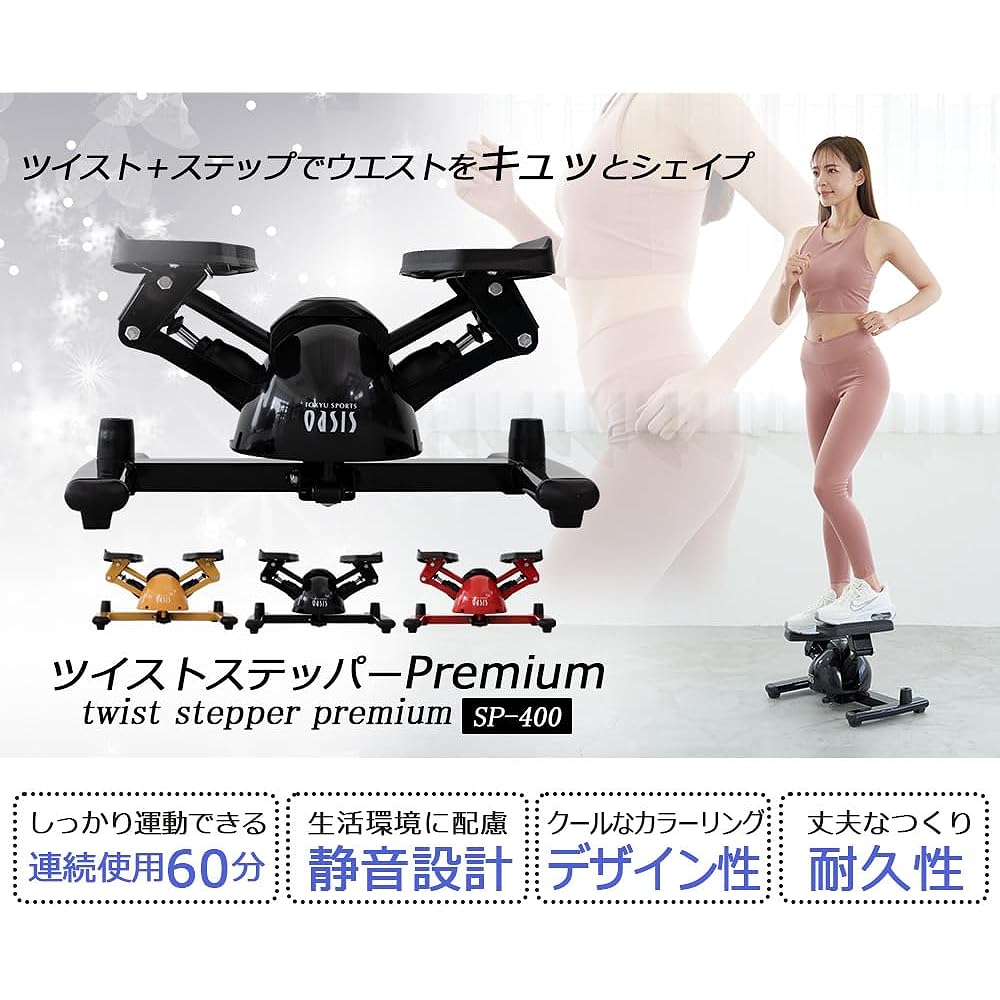 Tokyu Sports Oasis Twist Stepper Premium Continuous use approximately 60 minutes Silent SP-400 5 year product warranty