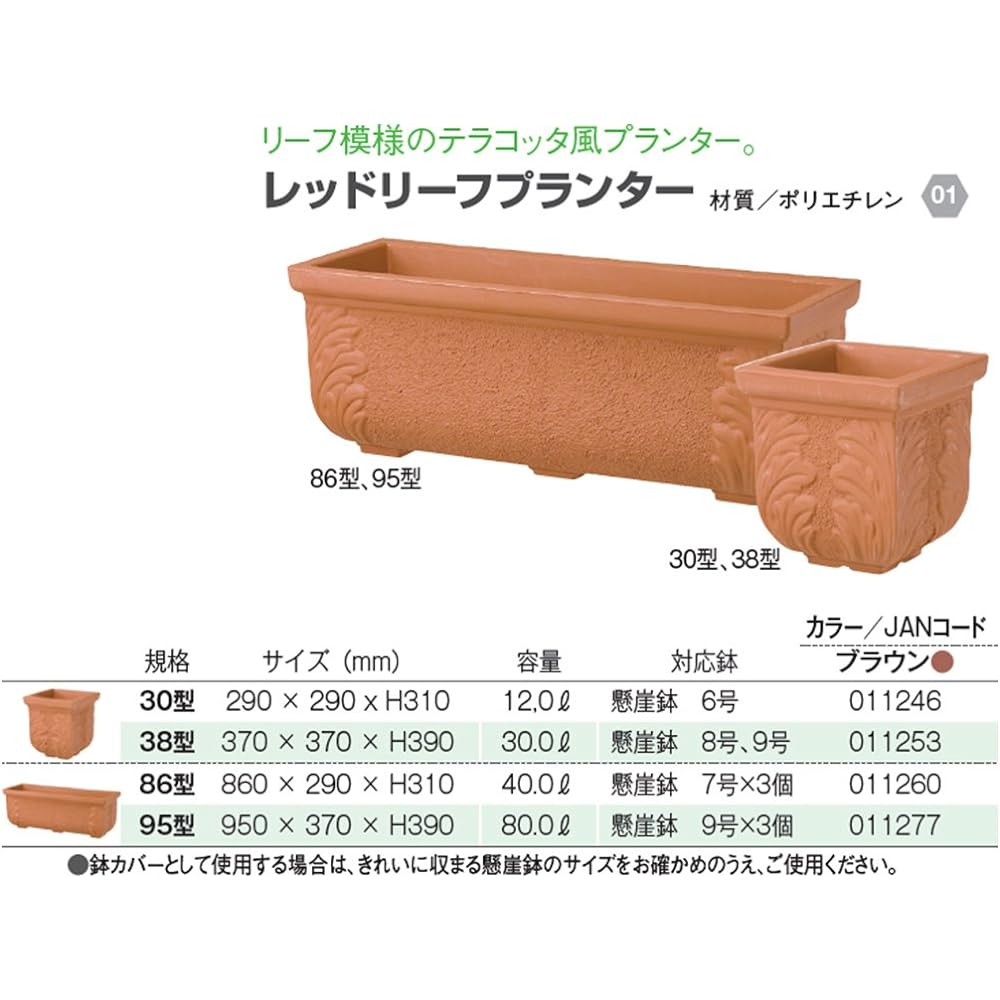 Daiwa Plastic Red Leaf Planter 86 Type 860 x 290 x H310 Brown