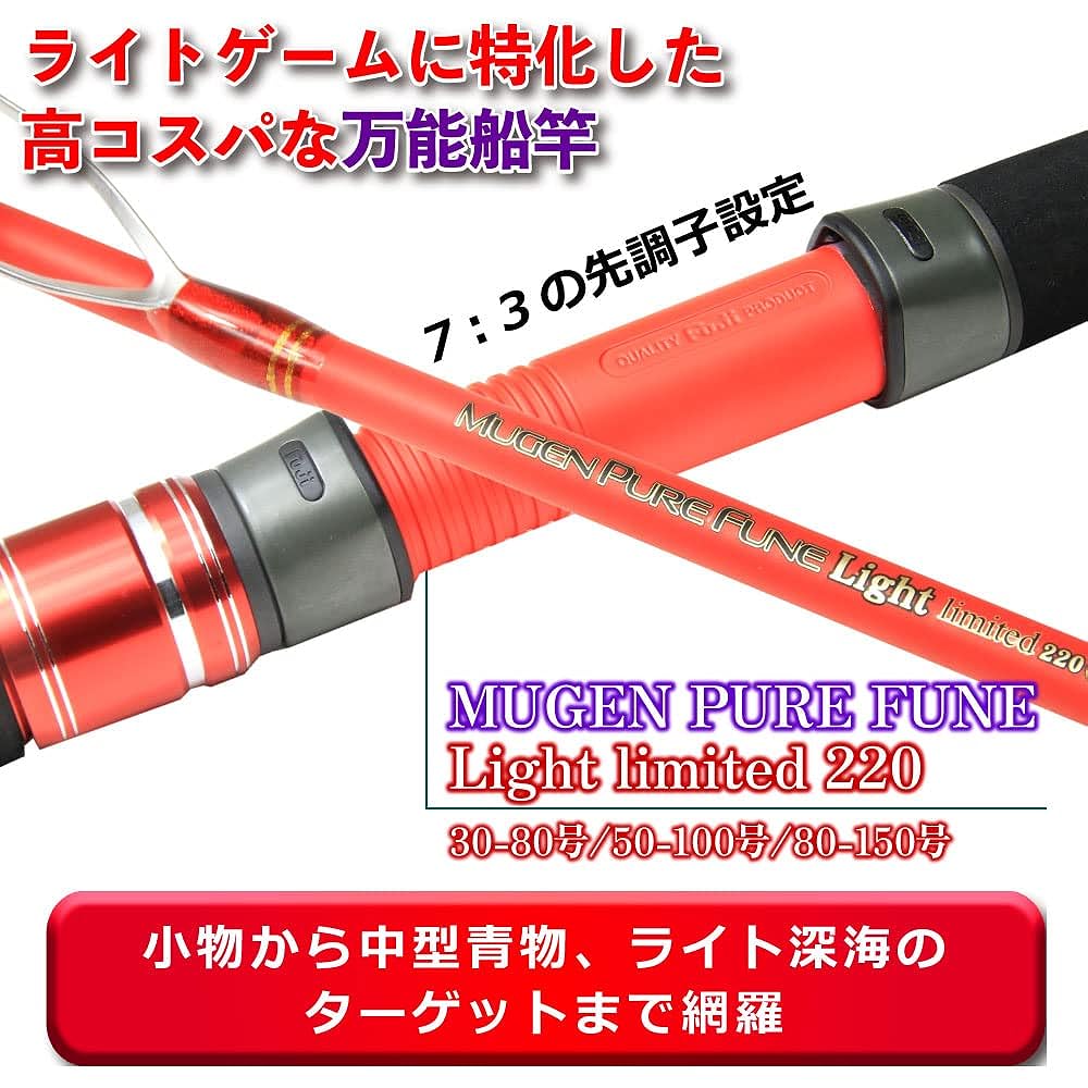 Versatile boat rod that covers light boat fishing 7:3 tone Mugen Pure Boat Light Limited 220 (goku-pfl220)