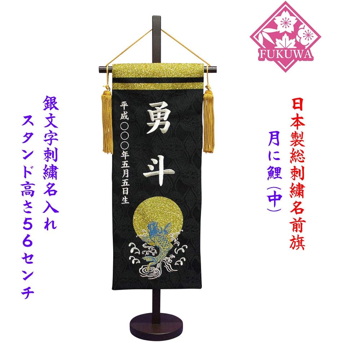 May Doll Name Flag Boy's Festival Male Flag [Kin Nihiki Tsuki no Koi (Blue/Medium) 856B (Silver Letter Embroidery/Date of Birth)] With Wooden Stand Name Flag with Name Tapestry Decoration