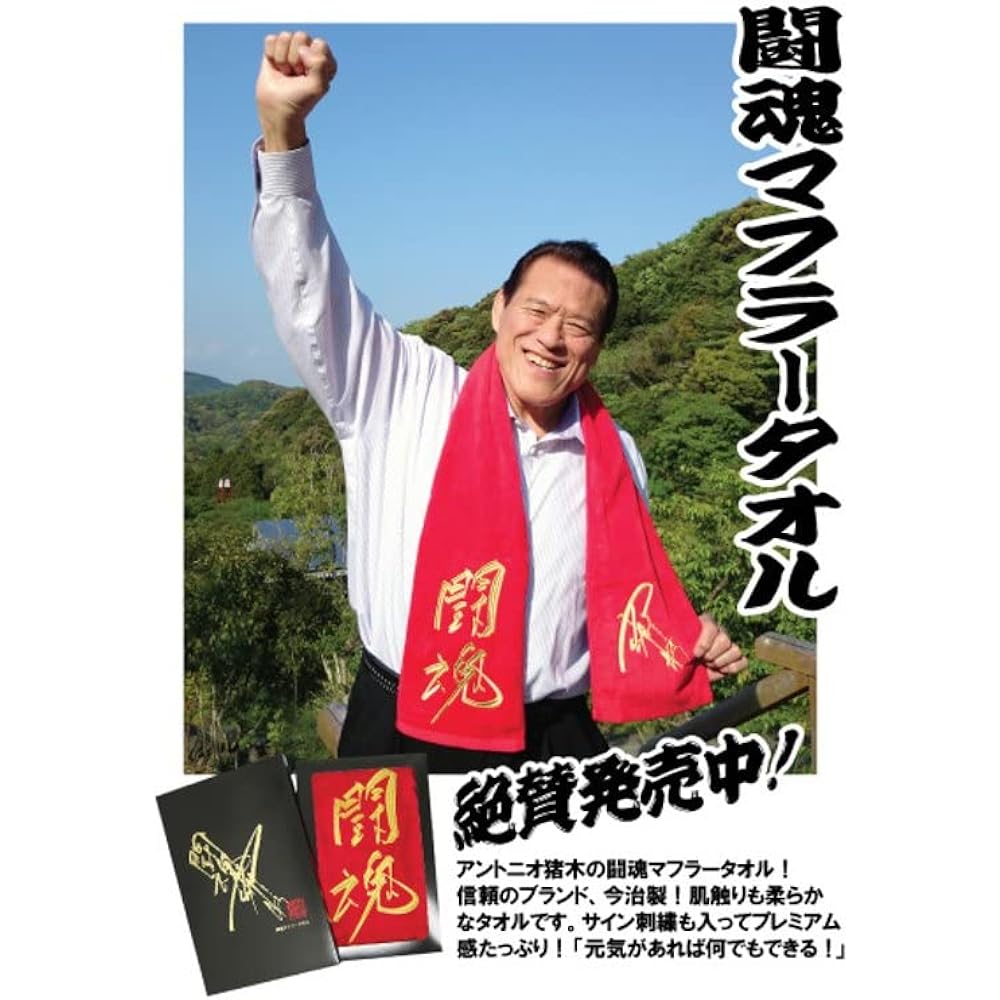 [Character] Antonio Inoki Towel Embroidery Imabari Fighting Spirit Muffler Towel 140 x 20cm Red Red Gold Gold Muffler Towel Official Goods Absorbent New Japan Pro Wrestling New Japan Pro Wrestling
