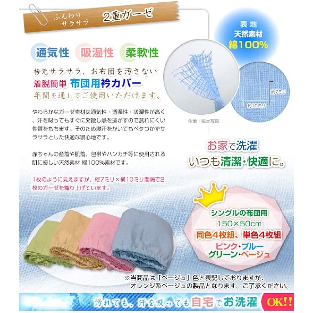Collar cover for comforter, single size, 150 x 50cm, sold directly by manufacturer, double gauze collar cover, single, with elastic all around, 4 colors set