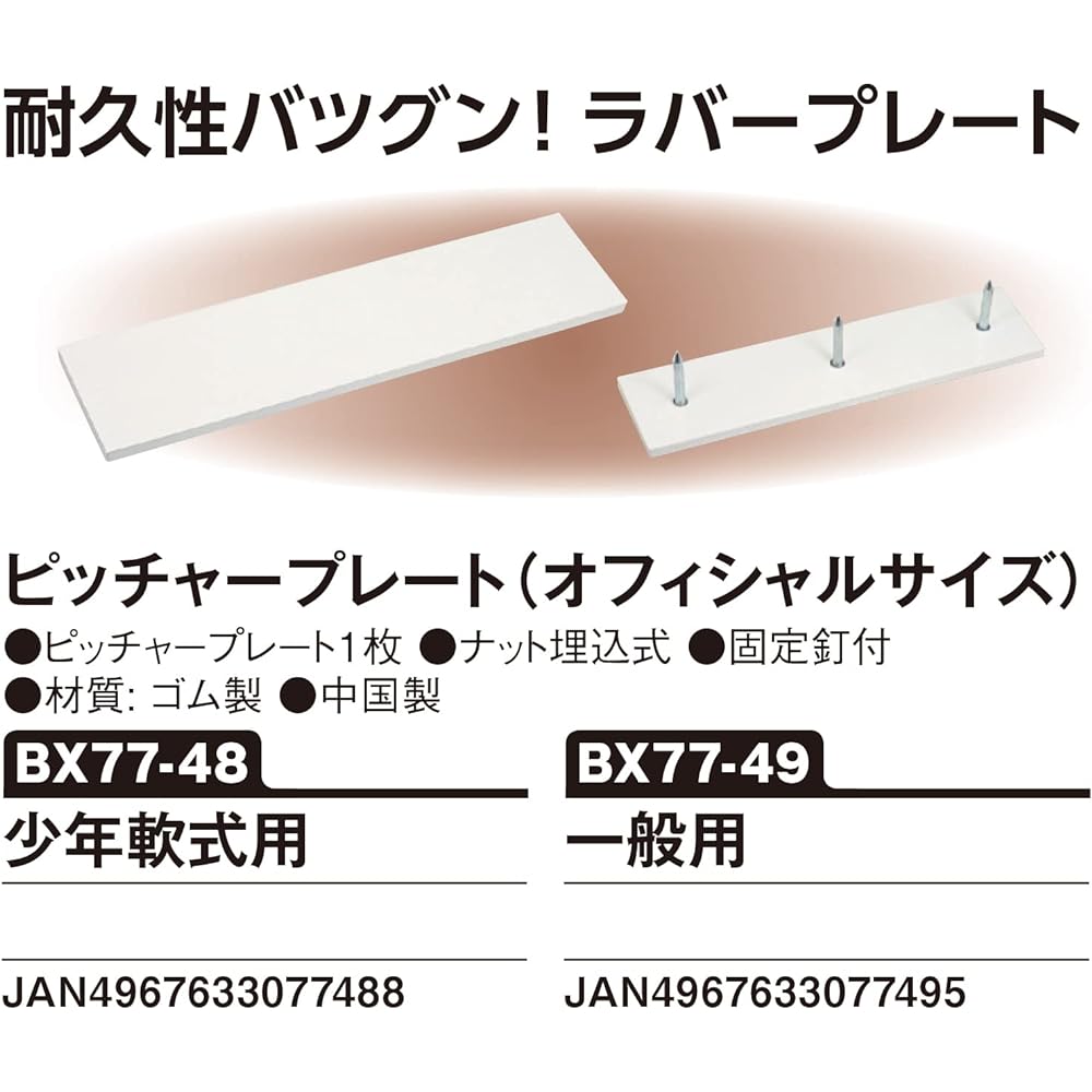 UNIX Baseball Plate Pitcher Plate (Official Size) BX774