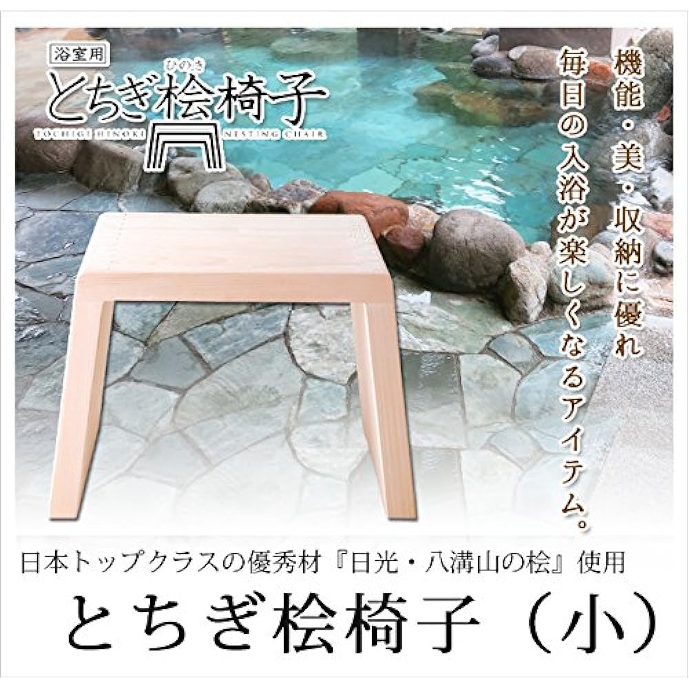 Tochigi cypress chair for bathroom (small)