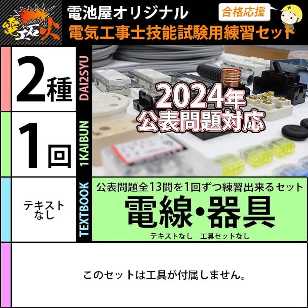 Electrician Class 2 Skill Test Set [1 practice session] (Wires, appliances) [13 questions in total] Class 2 Electrician (2024 edition) [Electrician Ishibi series]