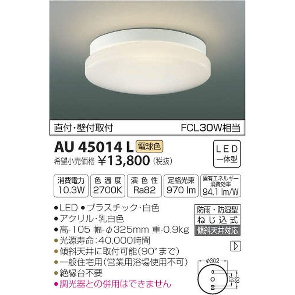Koizumi Lighting Rainproof/moisture-proof under-eave ceiling, direct mounting/wall mounting, equivalent to FCL30W, bulb color, white AU45014L