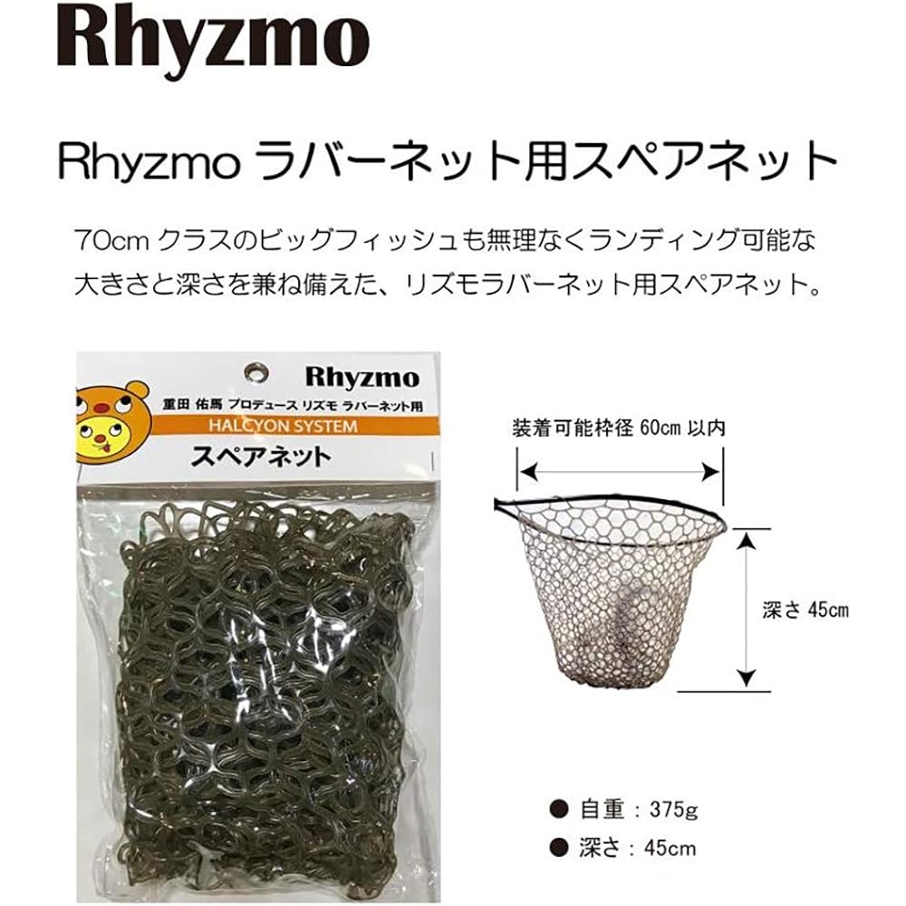 HALCYON SYSTEM Landing Net Rizmo Spare Net for Rubber Net