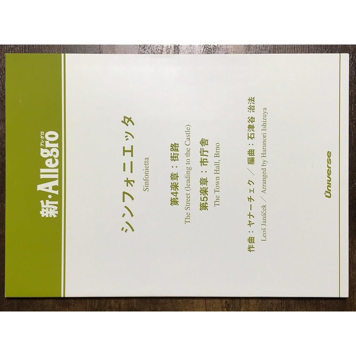 Wind Orchestra Score Janacek: Sinfonietta 4th Movement: Street 5th Movement: Town Hall Arranged by Ishizutani Harumori Score and Parts Set