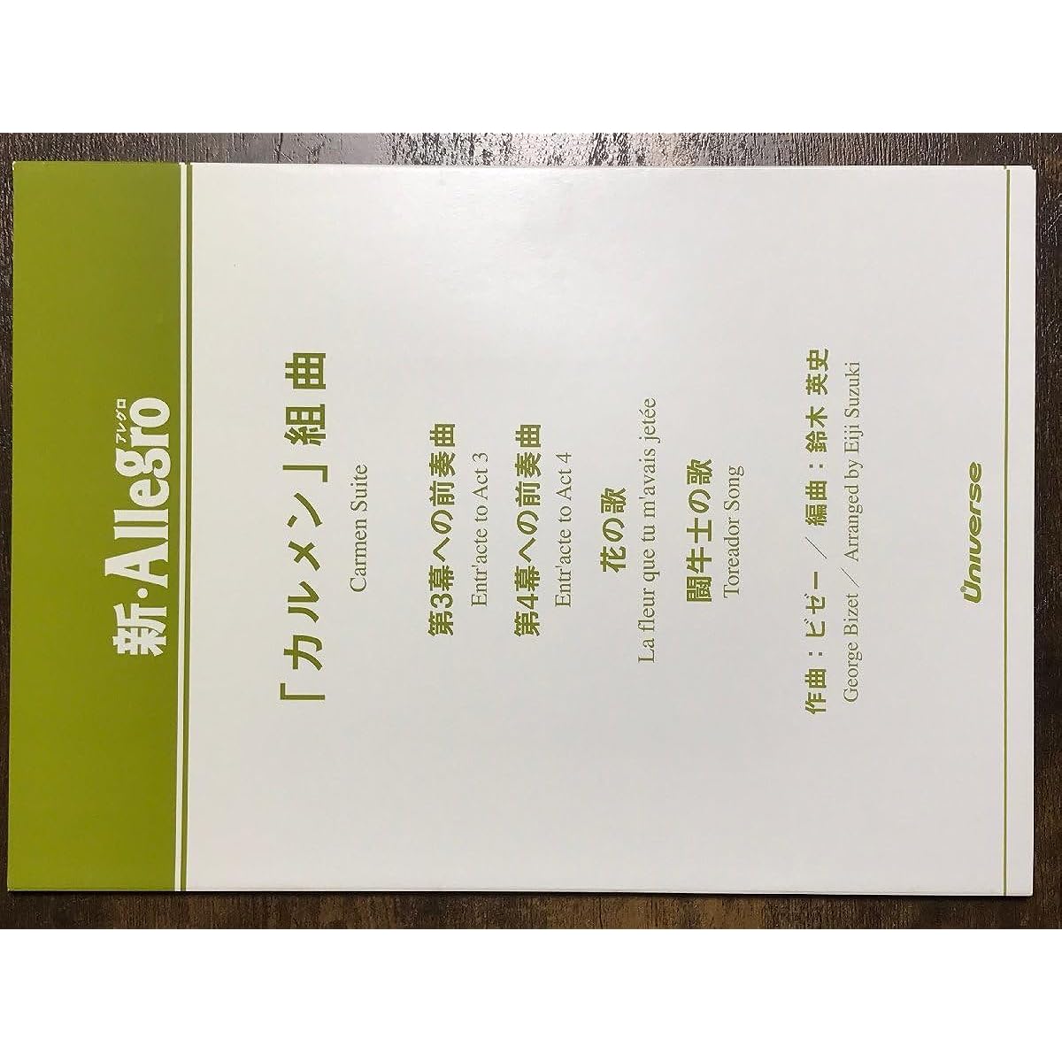 Wind Orchestra Score Bizet: "Carmen" Suite Arranged by Suzuki Hidefumi Small Ensemble Prelude to Act 3 Prelude to Act 4 Flower Song Toreador Song