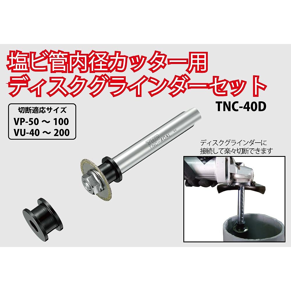 Top (TOP) PVC pipe inner diameter cutter disc grinder set Nominal 100mm Blade diameter 41mm TNC-40D Tsubamesanjo Made in Japan