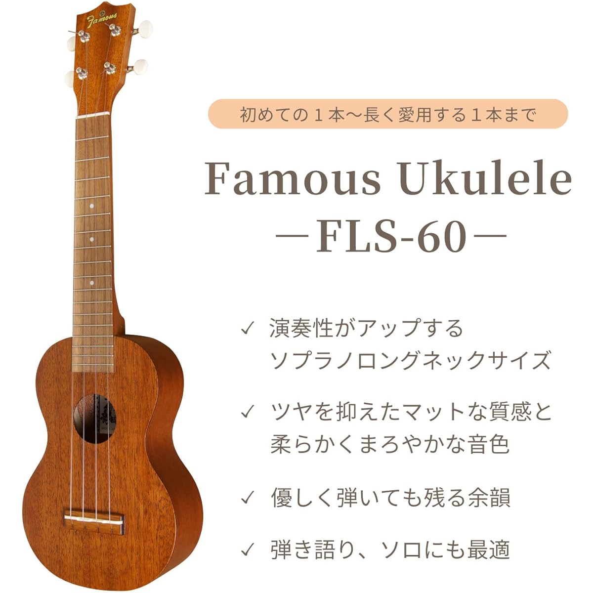 [Famous] Soprano ukulele long neck FLS-60 (domestic mahogany wood)