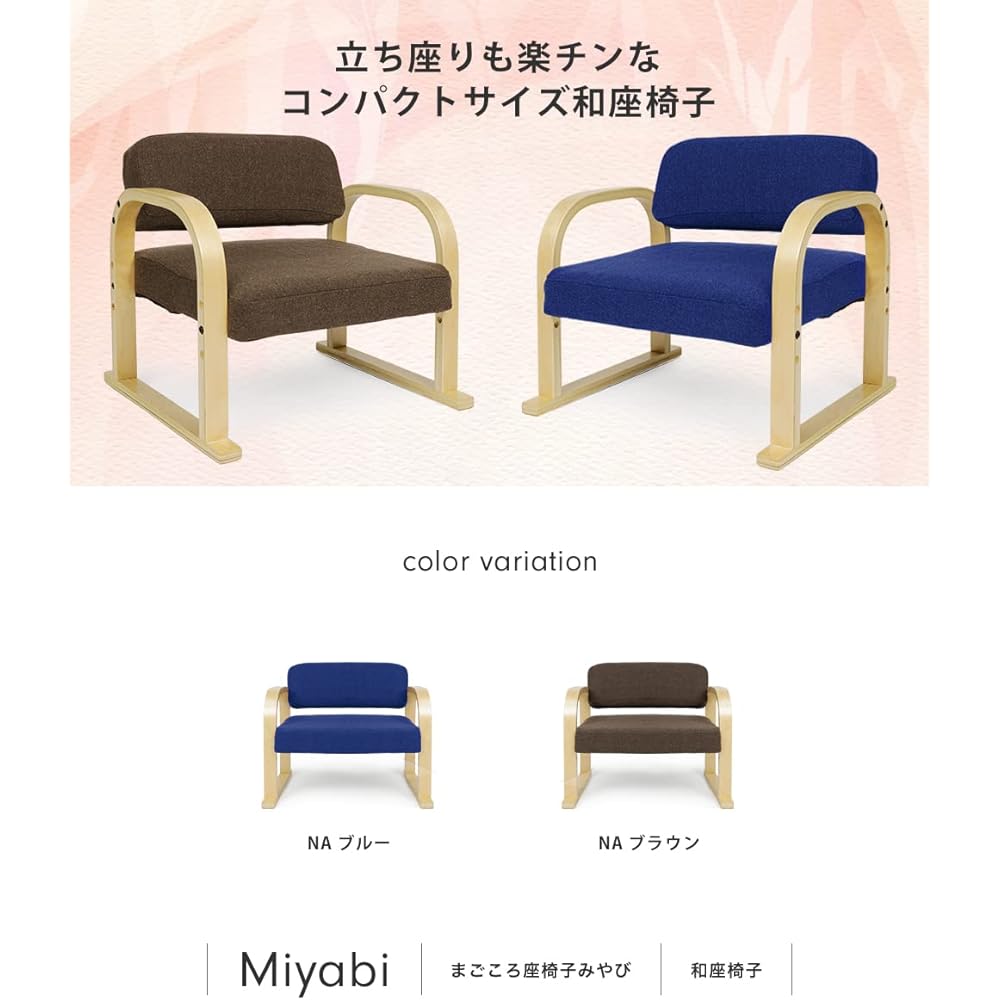 Easy to stand up and gentle tatami chair "Miyabi" (3 height adjustable) Fabric type Natural wood Brown color