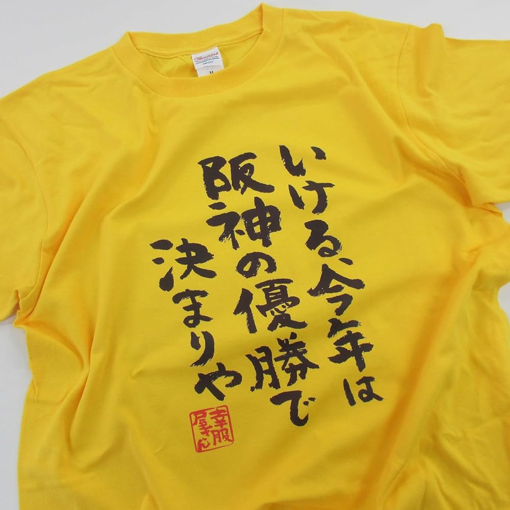 [Kofukuya-san] I can do it, this year is decided by Hanshin's victory.'' Hanshin Support Kanji T-shirt ka300-52d M Daisy