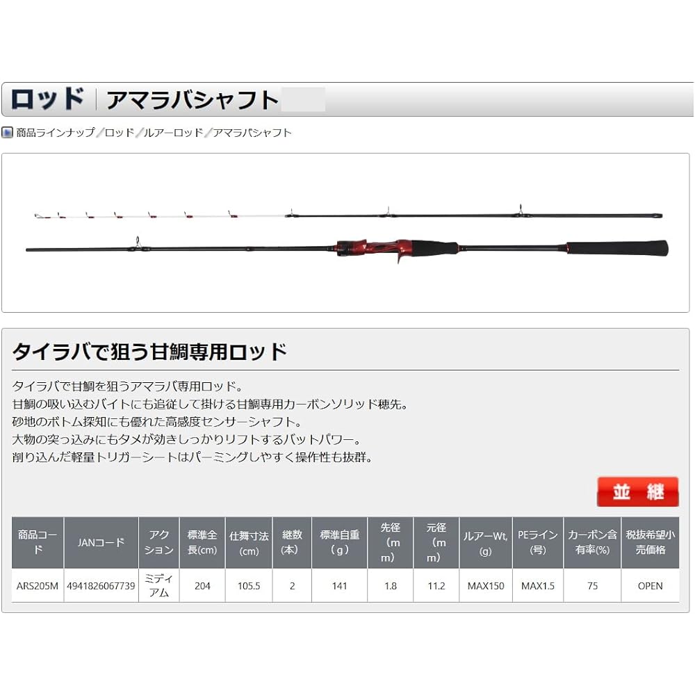 OGK ARS205M Amaraba Shaft