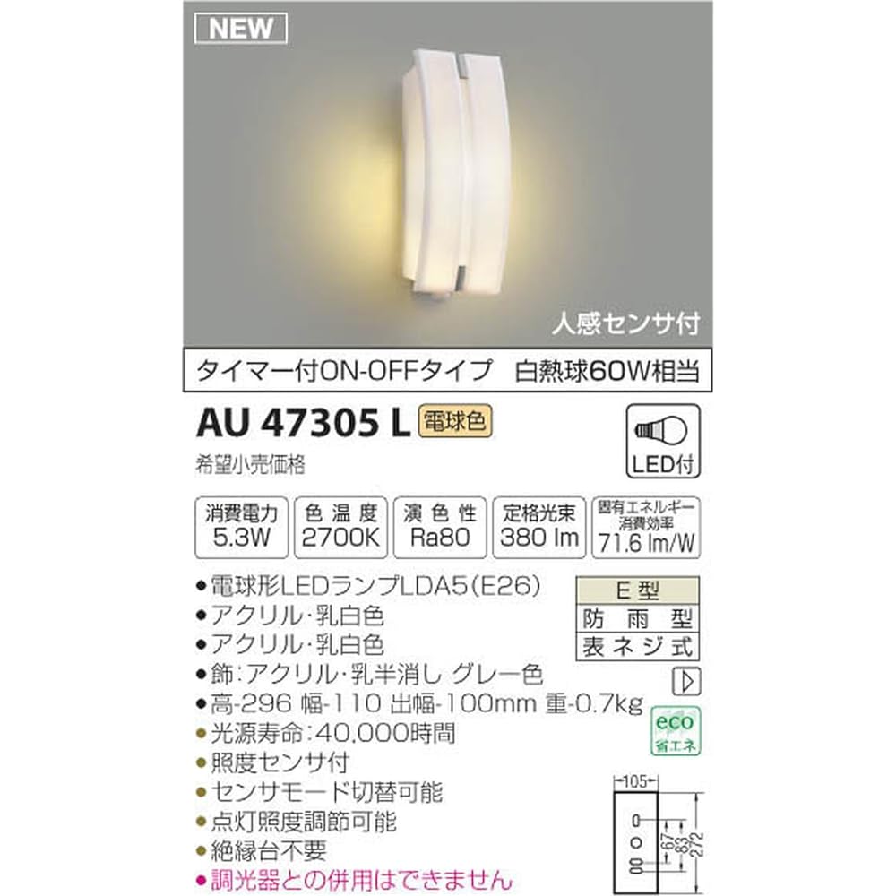 Koizumi Lighting Porch light with motion sensor, ON-OFF type with timer, equivalent to 60W incandescent bulb, milky white AU47305L