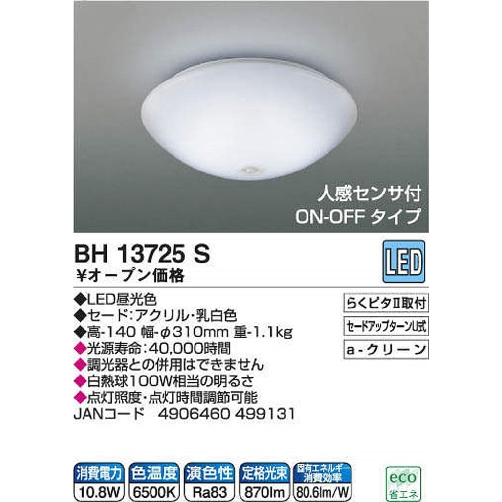 KOIZUMI LED small ceiling light [Energy saving with human sensor, daylight color] BH13725S