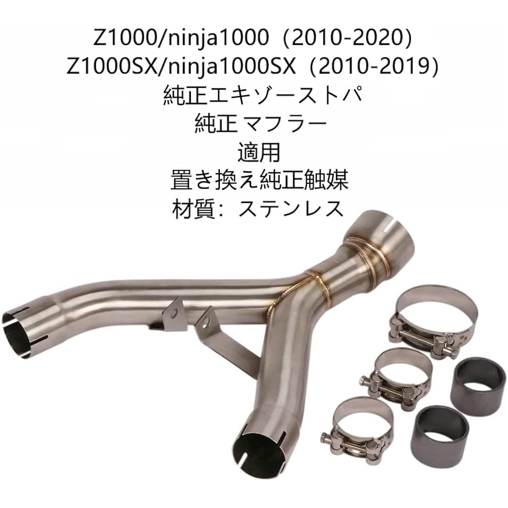 Motorcycle Z1000/Ninja1000 (2010-2020) Z1000SX/Ninja1000SX (2010-2019) Applicable Intermediate pipe Replacement genuine catalyst Genuine exhaust pipe Compatible Genuine muffler Compatible