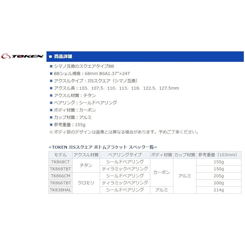 TK868CT JIS (Shimano) Square Taper BB