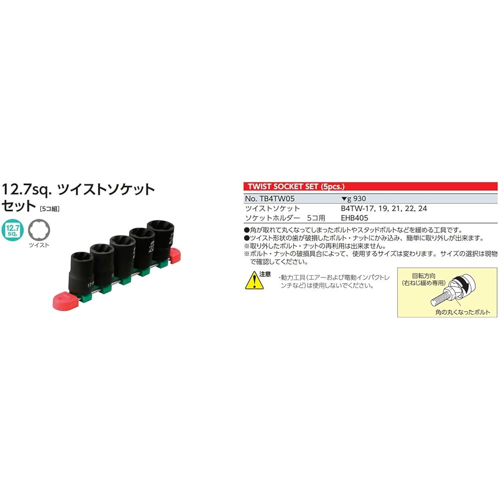 Kyoto Machinery Tools (KTC) Twist Socket Set TB4TW05 Drive Angle: 12.7mm 5 pieces 1 set