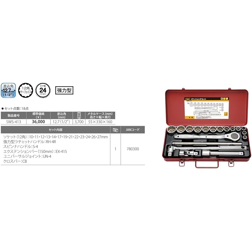 Top Industry (TOP) Socket Wrench Set, Drive Angle 12.7mm, Strong Ratchet Handle, 10~27mm, Socket, etc., Total 18 Pieces, Case Included, SWS-413, Tsubame-Sanjo, Made in Japan