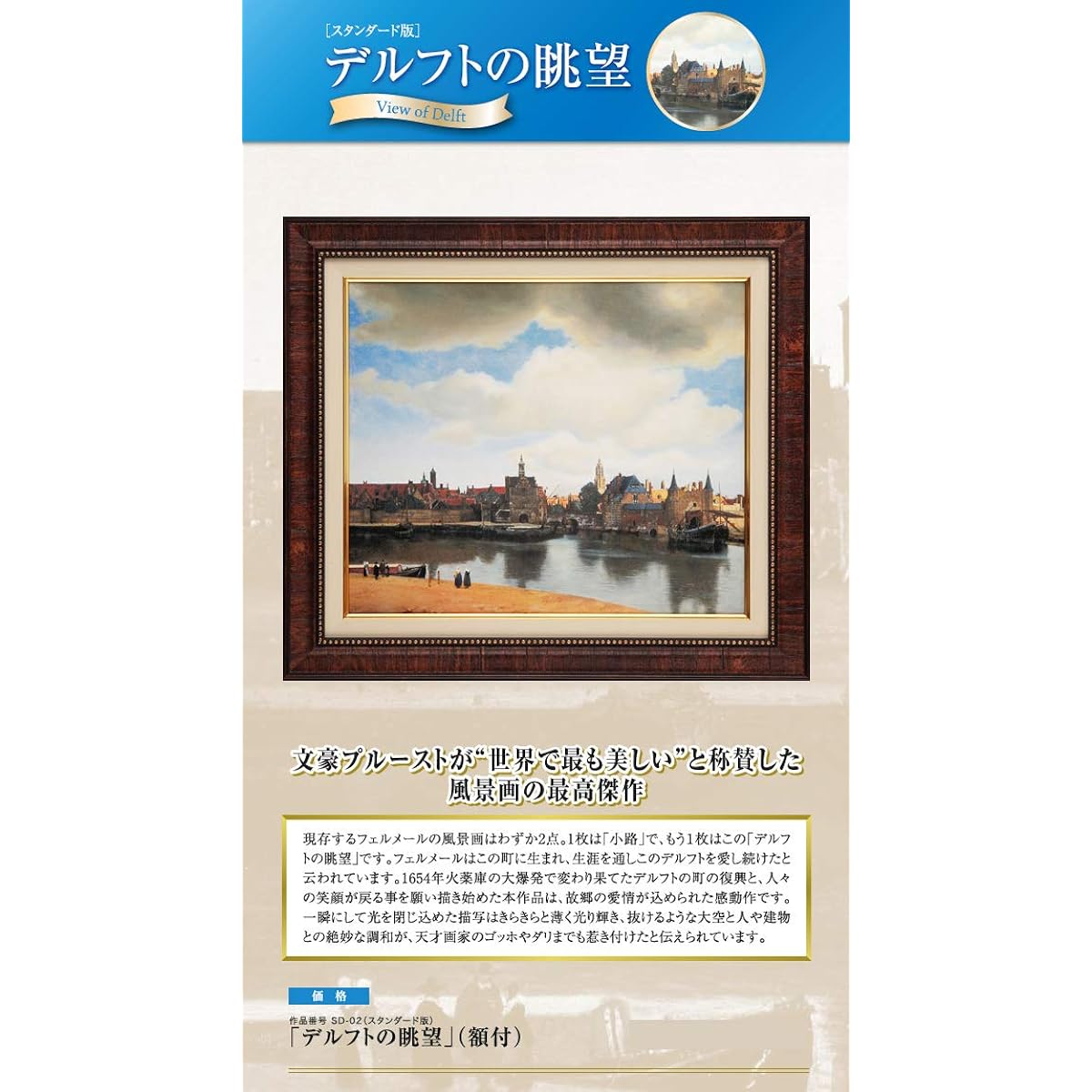 Otsuka Kogeisha Vermeer View of Delft Standard Edition Reproduction Kogeisha No. 6 Limited to 500 copies