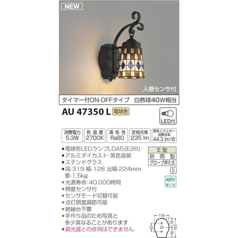 Koizumi Lighting Porch light with motion sensor ON-OFF type with timer AU47350L