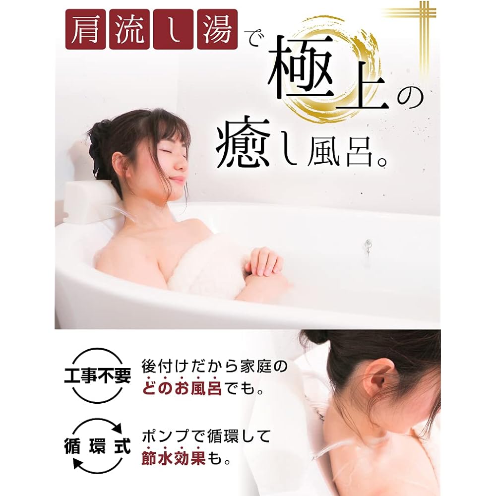 Easy retrofit! Gokuraku shoulder bath system “Kata-yu”