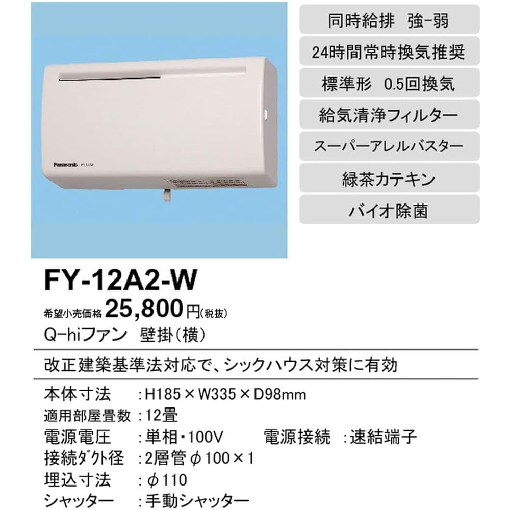 Panasonic Q-hi fan (10 tatami/wall-mounted/thin) FY-10A2-W
