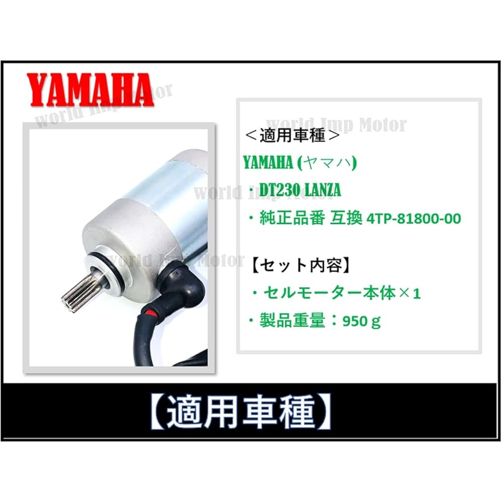 world Imp Motor for Yamaha DT230 Lanza starter motor general purpose aftermarket product for YAMAHA (for Yamaha) DT230 LANZA starter motor for repair