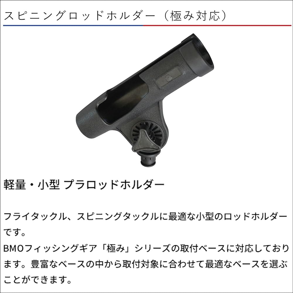 BMO JAPAN Spinning Rod Holder (Kiwami Compatible)